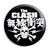 The Clash - Skull Logo - Punk Rock - Button Badge